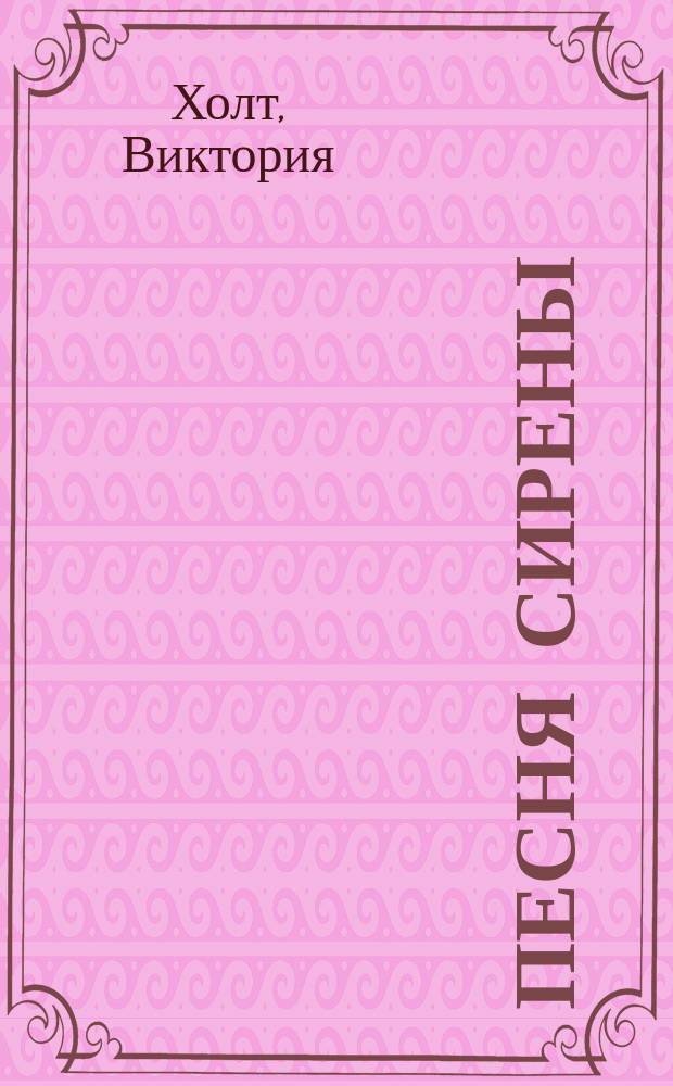 Песня сирены : Роман : Пер. с англ.