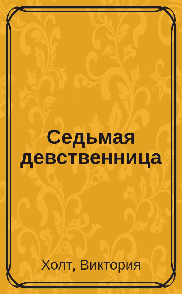 Седьмая девственница : Роман : Пер. с англ.