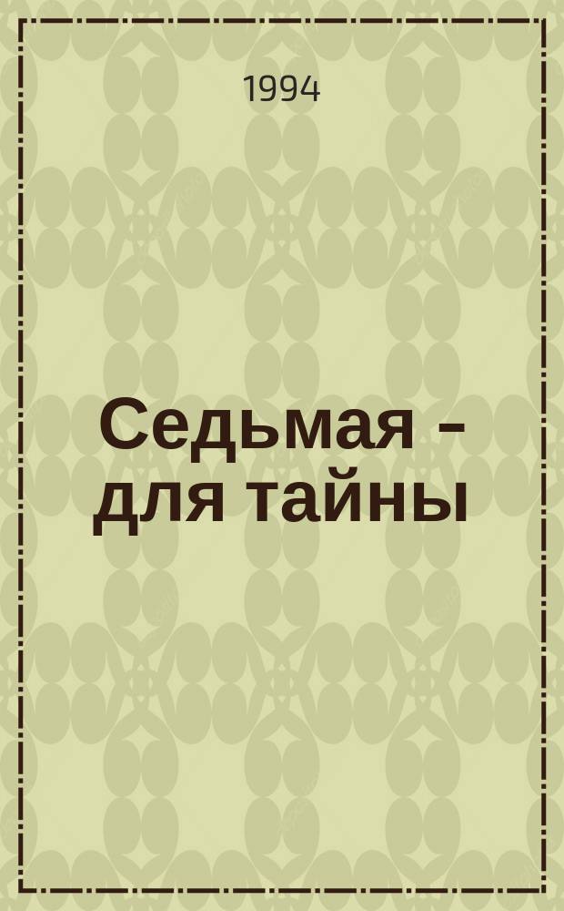 Седьмая - для тайны