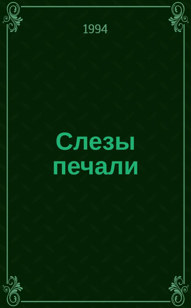 Слезы печали : Роман : Пер. с англ.