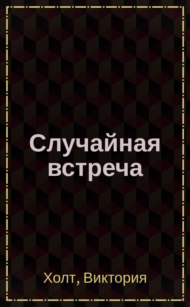 Случайная встреча : Роман : Пер. с англ.