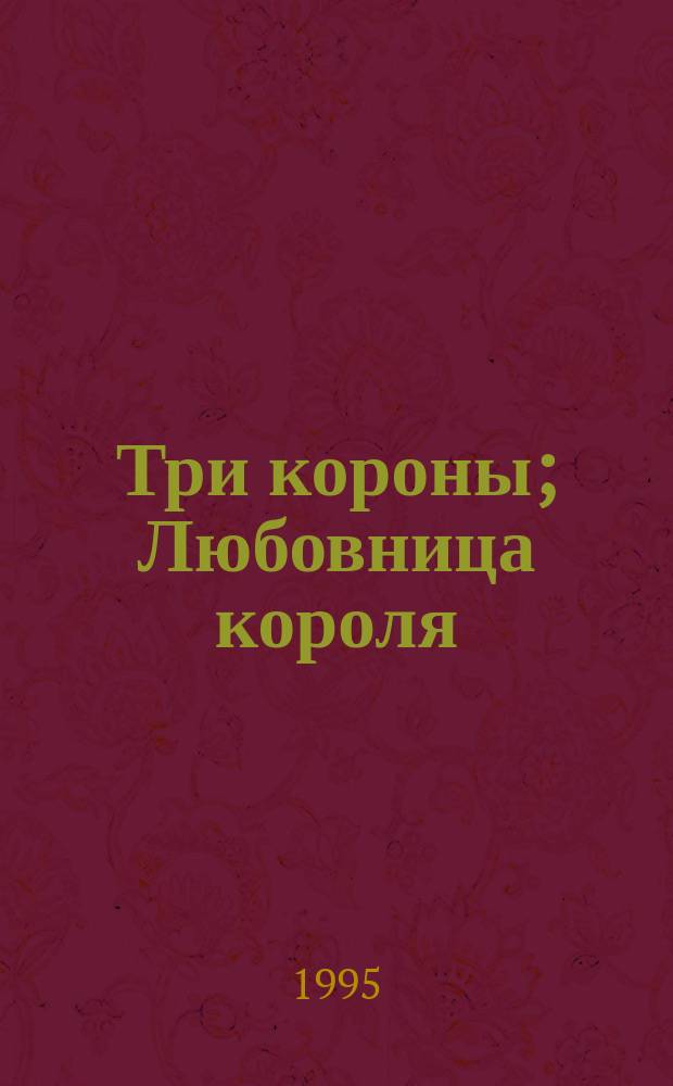 Три короны; Любовница короля: Романы: Пер. с англ. / Виктория Хольт; Худож. И. Цыганков