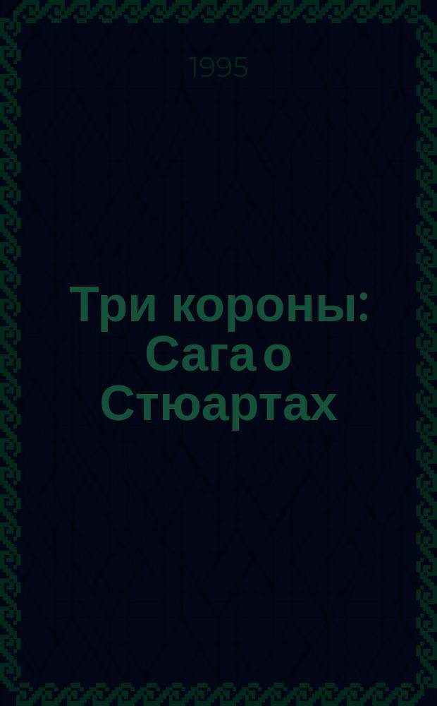 Три короны : Сага о Стюартах : Роман