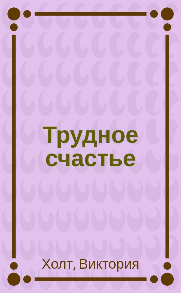 Трудное счастье : Роман