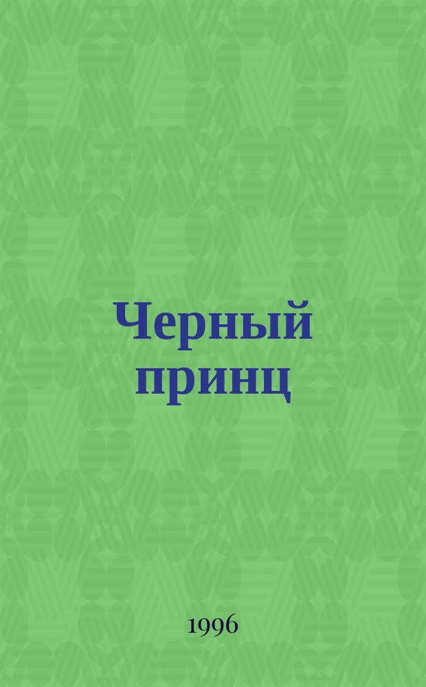 Черный принц : Роман о короле Иоанне Безземельном