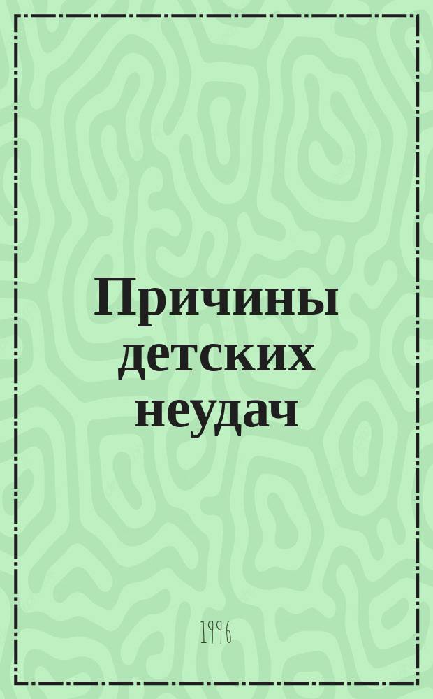 Причины детских неудач : Пер. с англ.