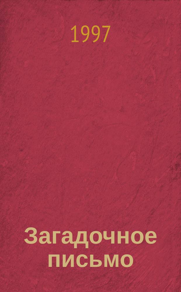 Загадочное письмо