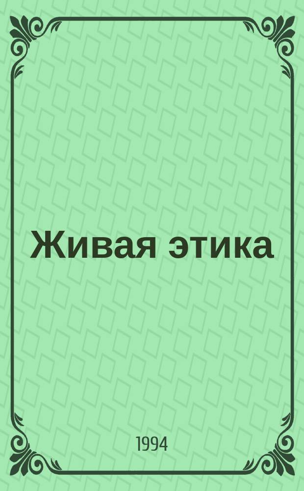 Живая этика: философское мировоззрение и система нравственных принципов Агни Йоги : Текст лекций