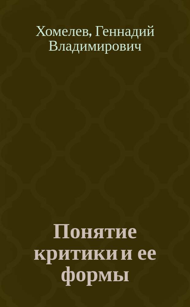 Понятие критики и ее формы: опыт философского исследования теории и методологии