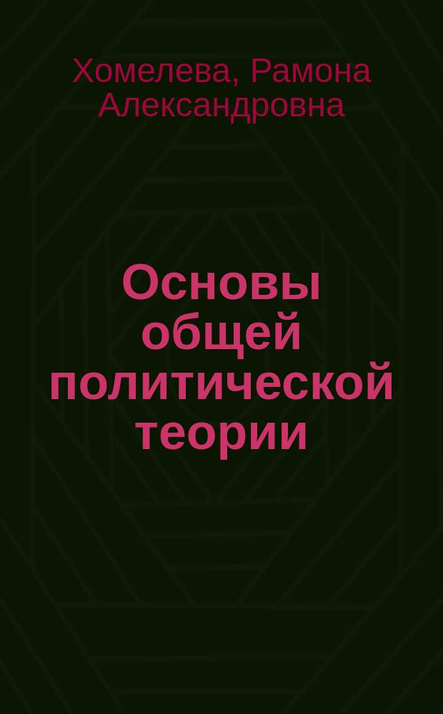 Основы общей политической теории: философско-аналитический курс : Учеб. пособие
