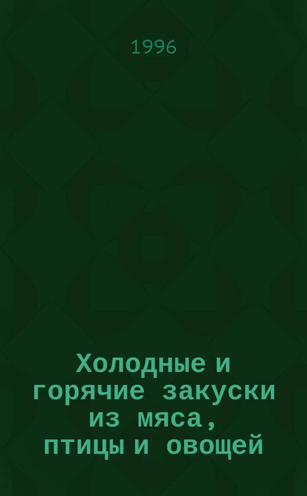 Холодные и горячие закуски из мяса, птицы и овощей