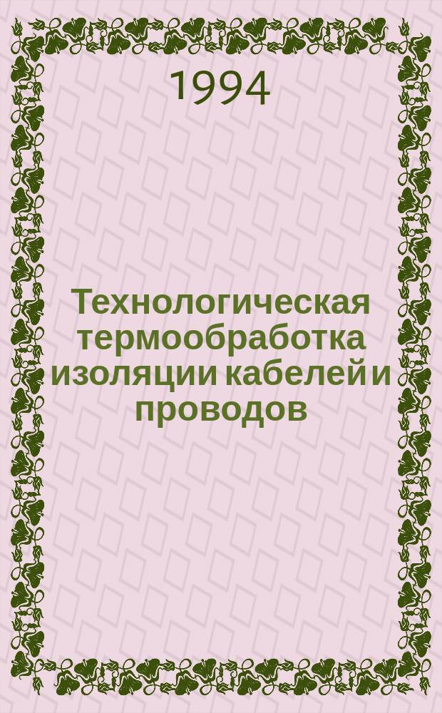 Технологическая термообработка изоляции кабелей и проводов