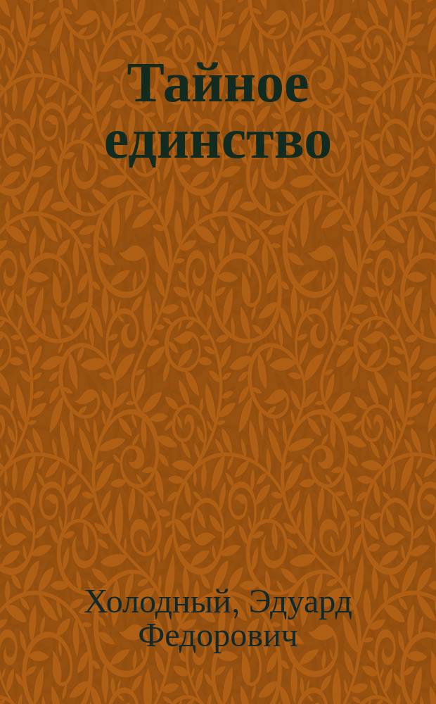 Тайное единство : Стихи