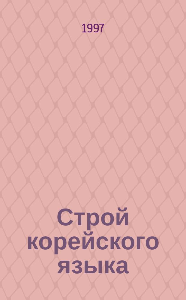 Строй корейского языка