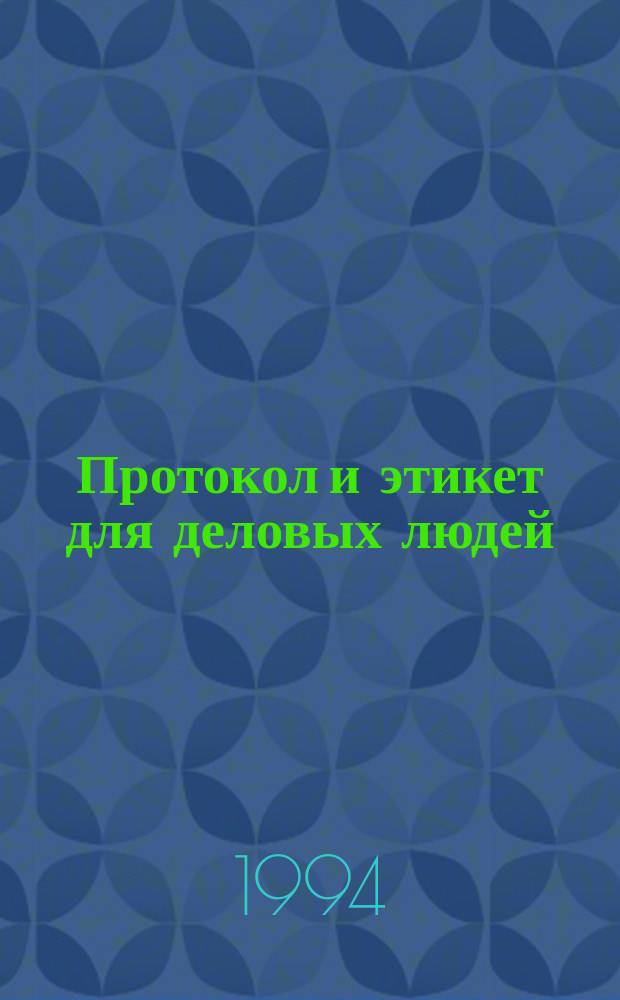 Протокол и этикет для деловых людей