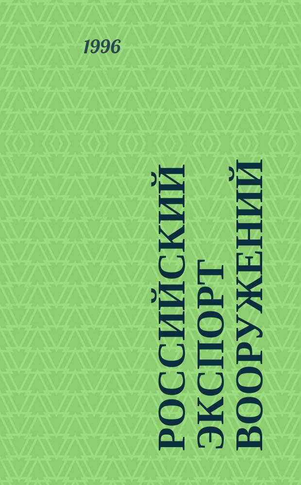 Российский экспорт вооружений: проблемы и перспективы