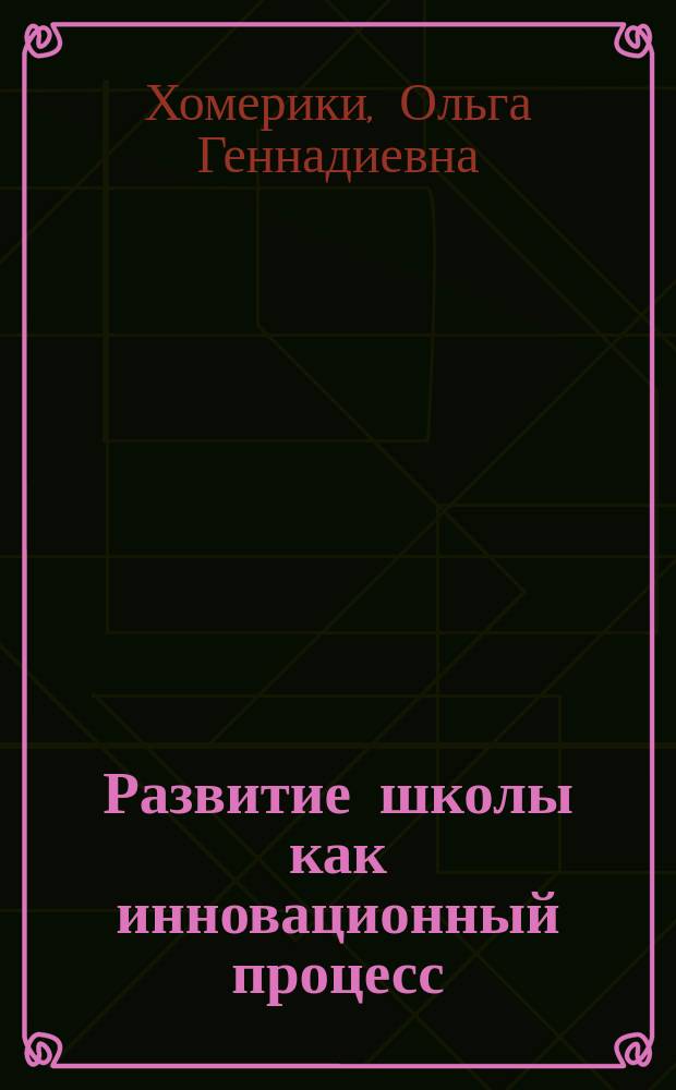 Развитие школы как инновационный процесс : Метод. пособие для руководителей образоват. учреждений