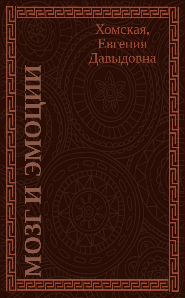 Мозг и эмоции : Нейропсихол. исслед