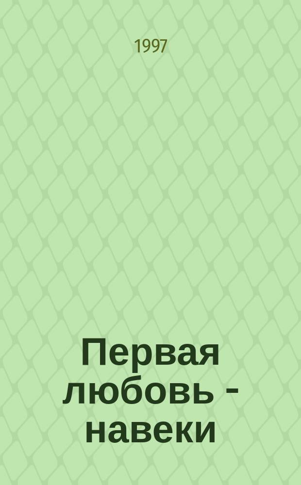 Первая любовь - навеки : Пер. с нем.