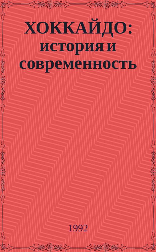 ХОККАЙДО: история и современность : Справ.