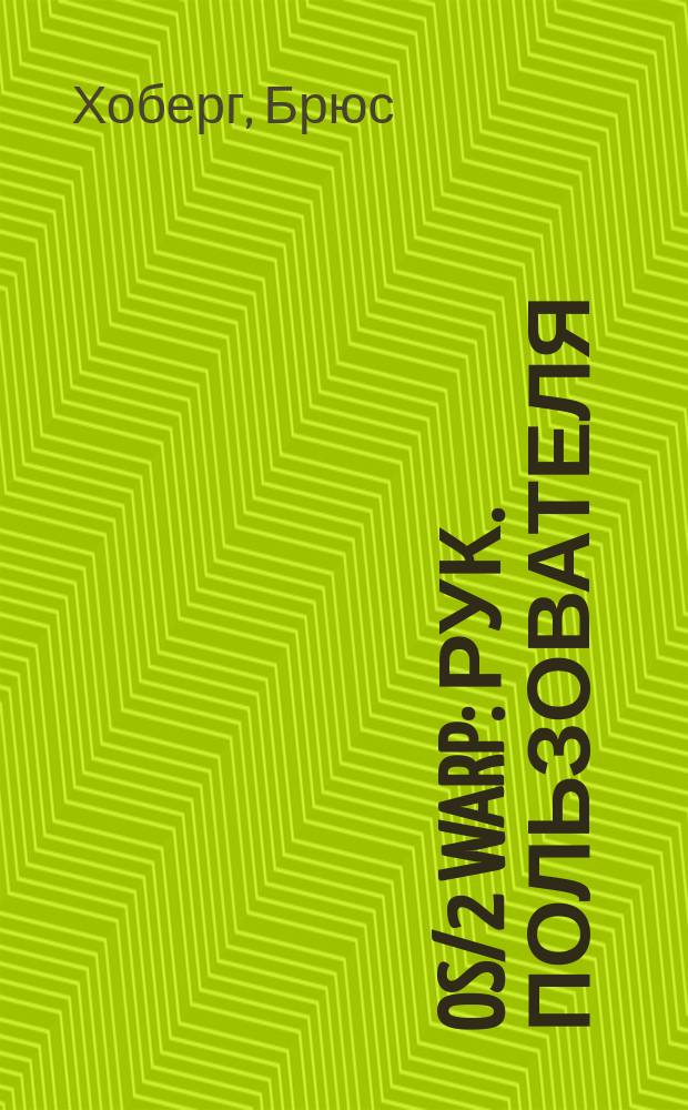 OS/2 Warp : Рук. пользователя : Пер. с англ.
