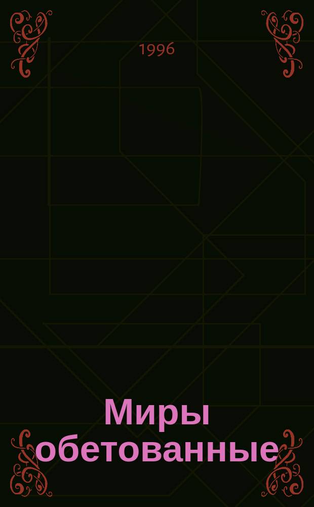 Миры обетованные : Роман