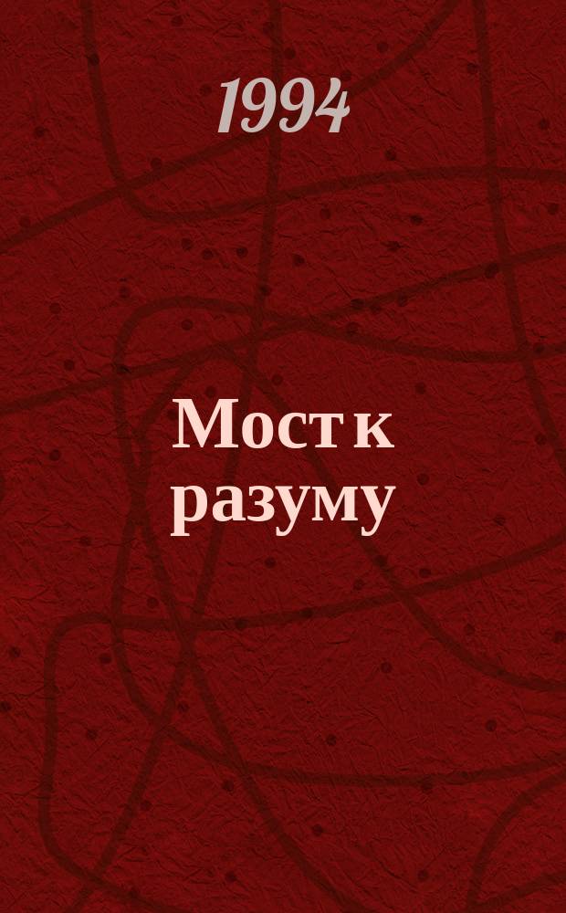 Мост к разуму; Бесконечная война; Времена года / Джо Холдеман; Перевод А. Монахова; Худож. О. Буткевич