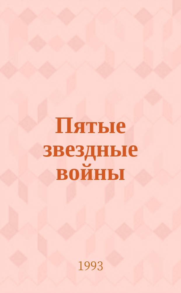 Пятые звездные войны : Сборник : Пер. с англ.