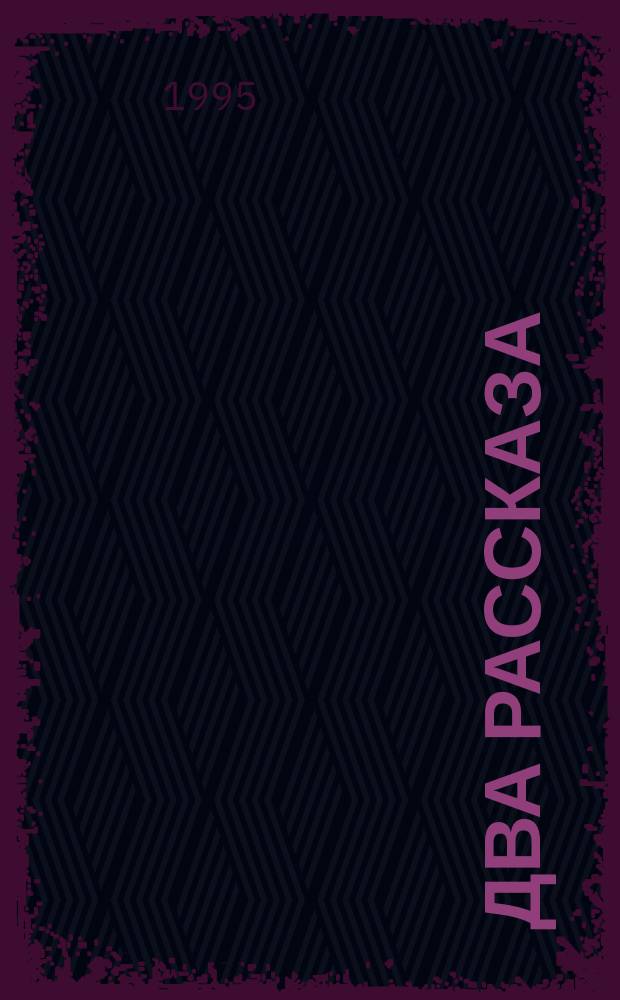 Два рассказа