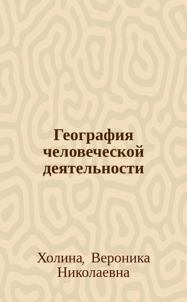 География человеческой деятельности: экономика, культура, политика : Учеб. для 10-11-х кл. шк. с углубл. изучением гуманит. предметов