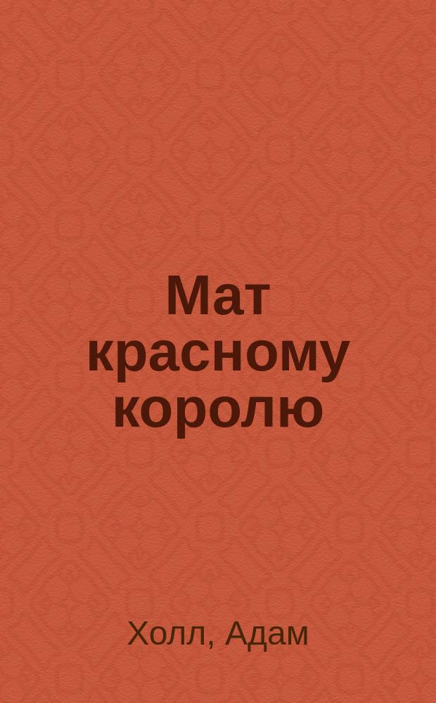 Мат красному королю : Роман