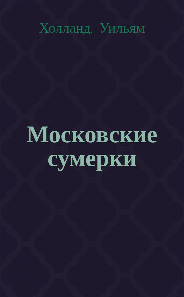 Московские сумерки : Роман