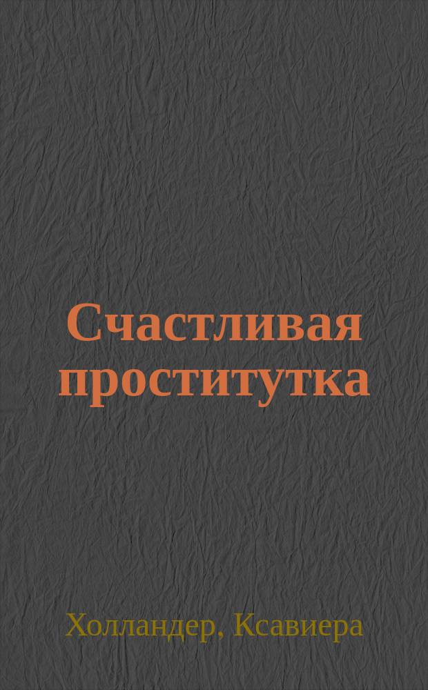 Счастливая проститутка : История моей жизни : Перевод