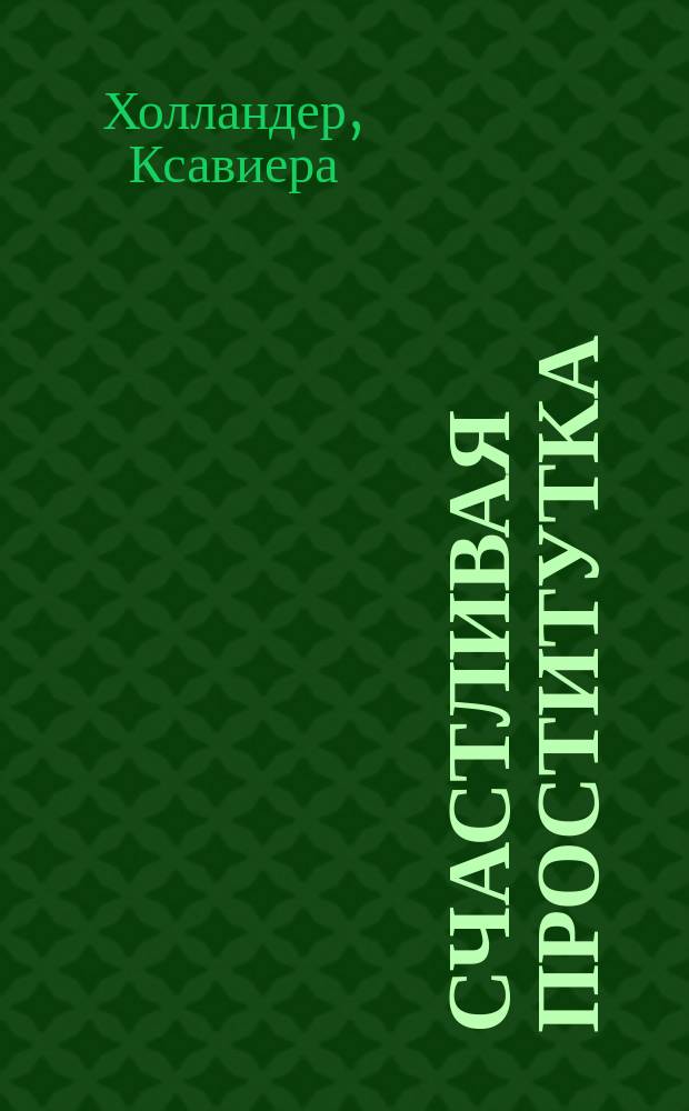 Счастливая проститутка : Роман : Пер. с англ.