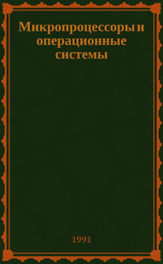 Микропроцессоры и операционные системы : Крат. справ. пособие