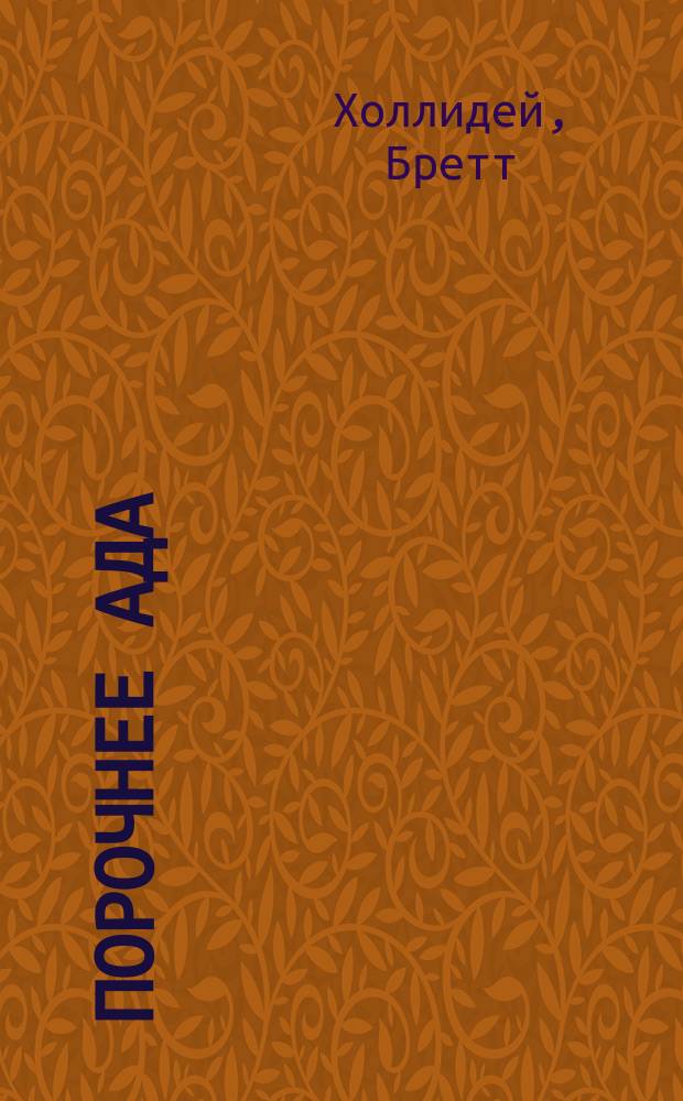 Порочнее ада: Роман; Один час с Барбарой: Роман; Она проснулась в темноте: Роман: Пер. с англ. / Бретт Холлидей