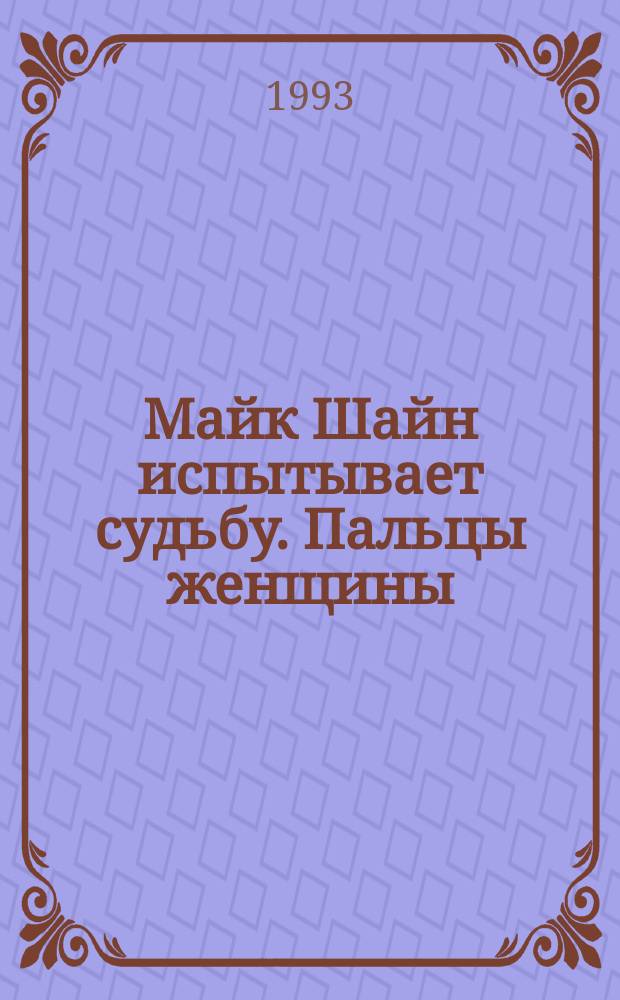 Майк Шайн испытывает судьбу. Пальцы женщины : [Перевод]