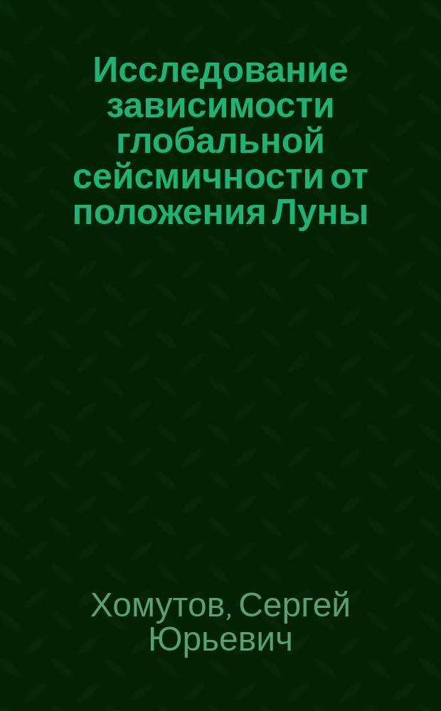 Исследование зависимости глобальной сейсмичности от положения Луны : (Проверка законов Перре)