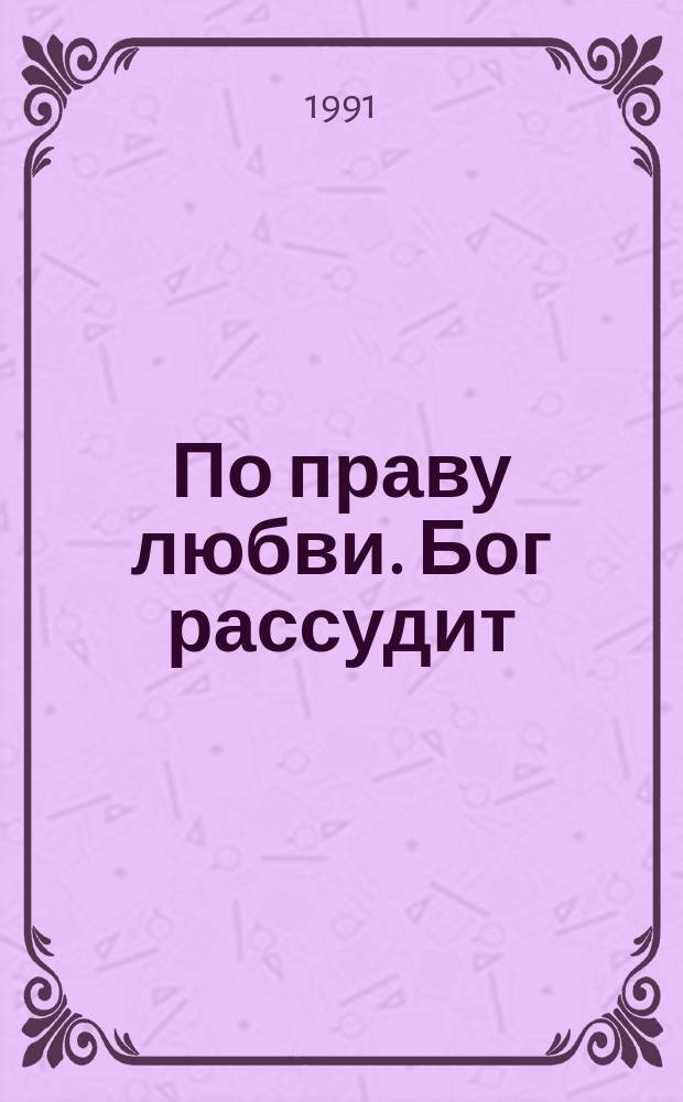 По праву любви. Бог рассудит : [Стихи]
