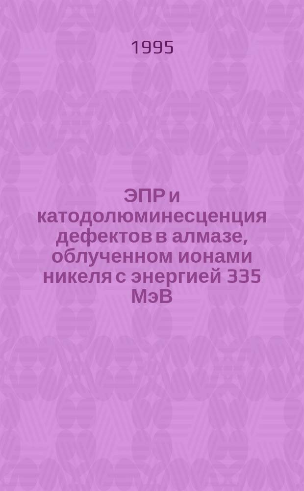 ЭПР и катодолюминесценция дефектов в алмазе, облученном ионами никеля с энергией 335 МэВ