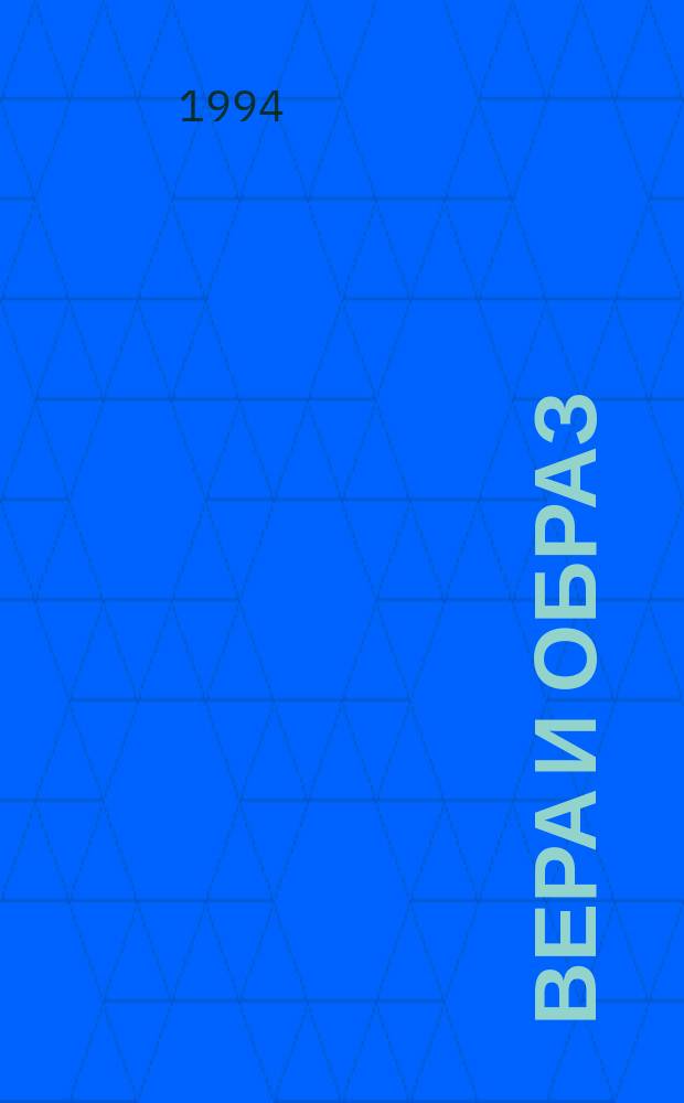 Вера и образ : Религиозное бессознат. в рус. культуре 20-го в