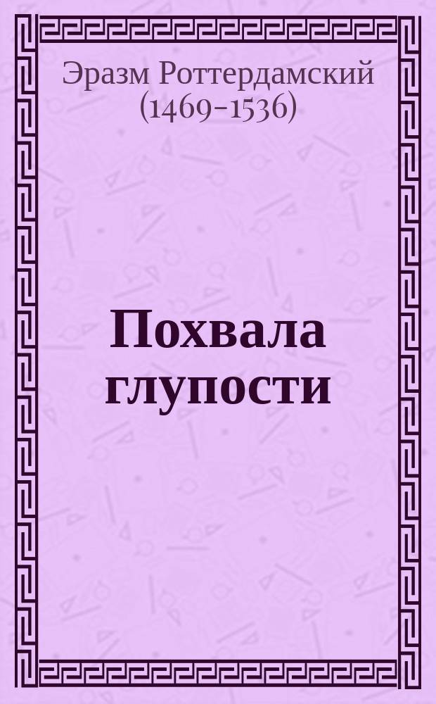 Похвала глупости : Сборник