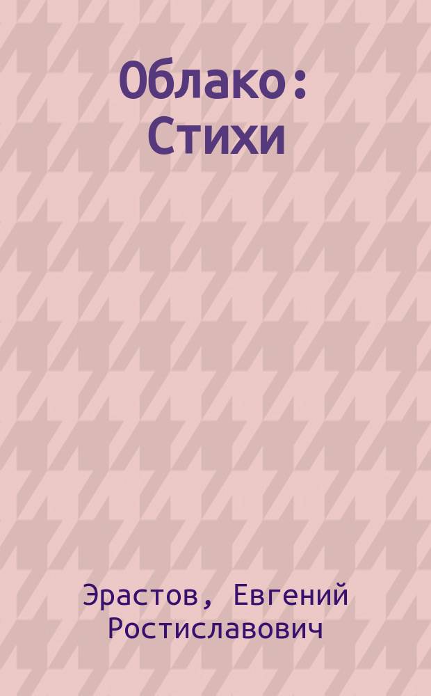 Облако : Стихи