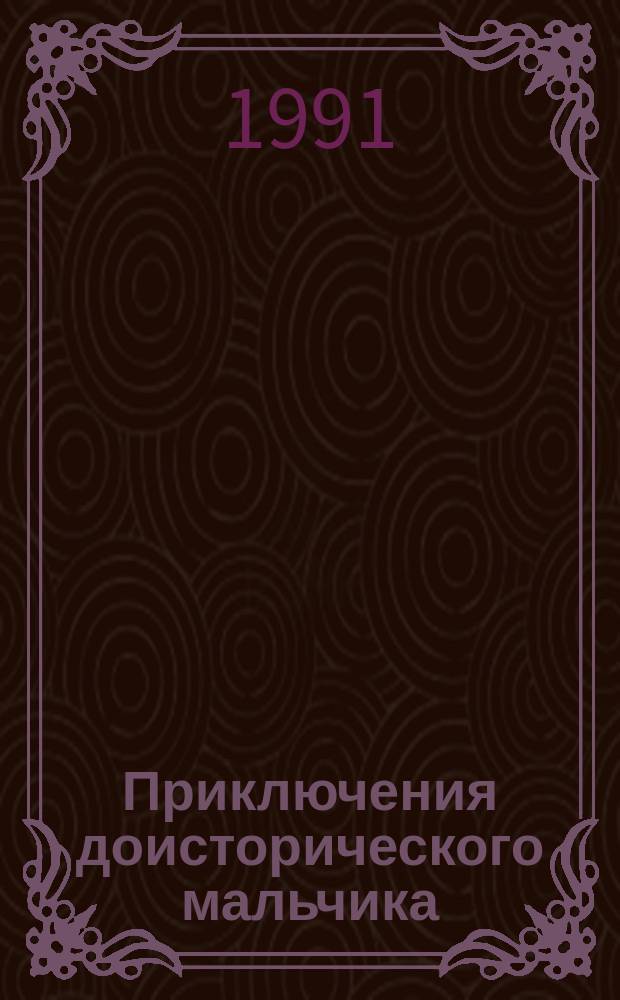 Приключения доисторического мальчика : Для дошк. возраста