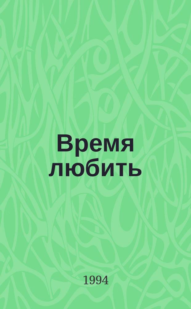 Время любить : Роман
