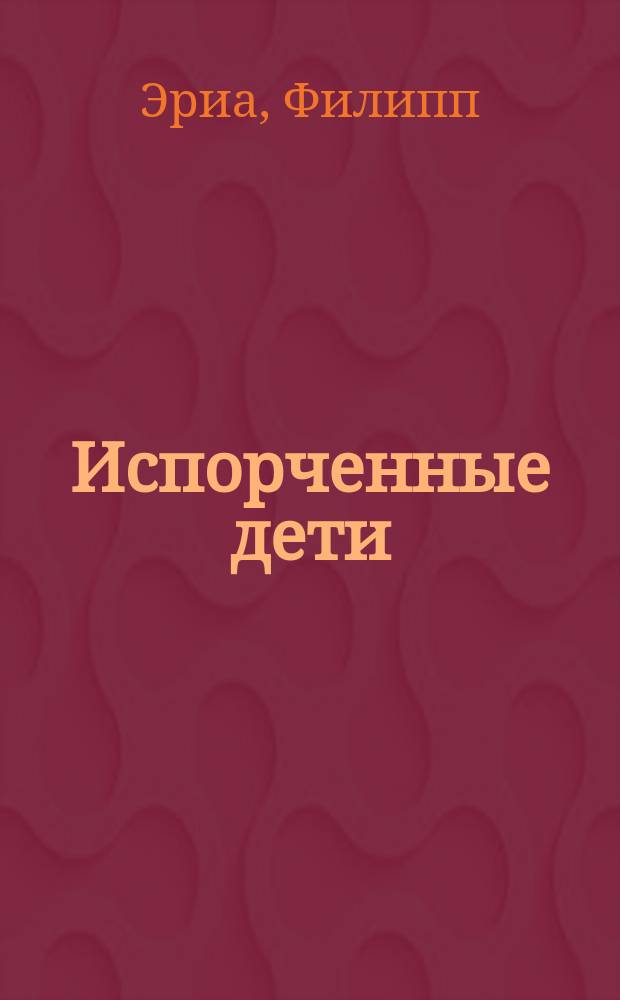 Испорченные дети; Золотая решетка; Время любить: Романы: Пер. с фр.