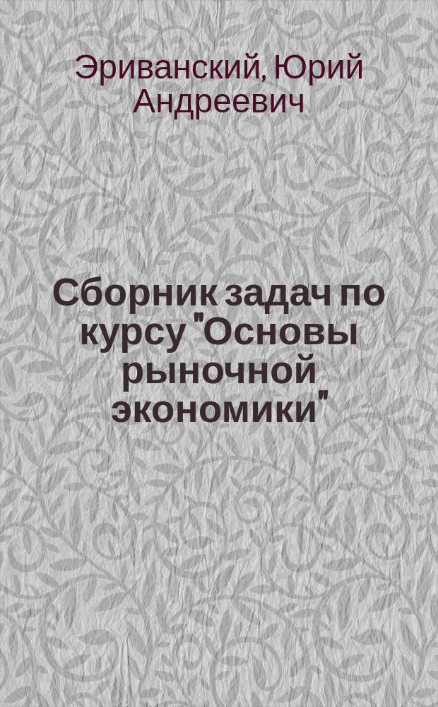 Сборник задач по курсу "Основы рыночной экономики"