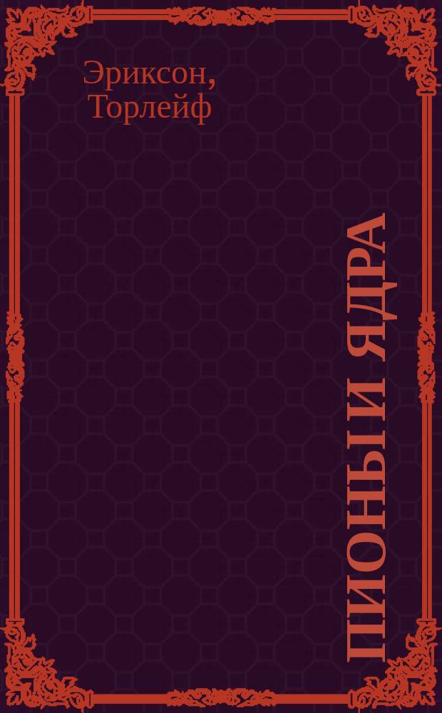 Пионы и ядра