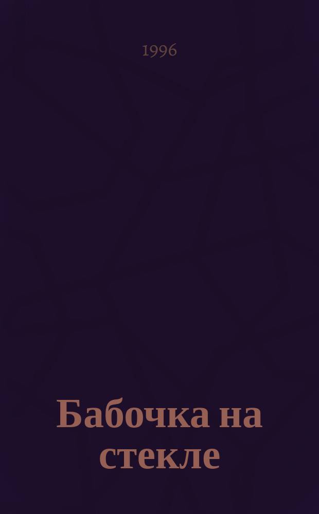 Бабочка на стекле : Роман : Пер. с англ.