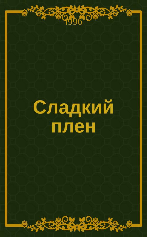 Сладкий плен : Роман : Пер. с англ.